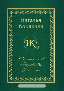 Сборник стихов «Периоды III. Послание»