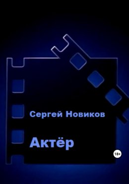 Актёр