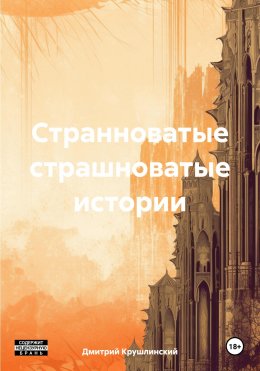 Странноватые страшноватые истории