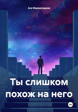 Ты слишком похож на него