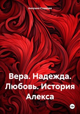 Вера. Надежда. Любовь