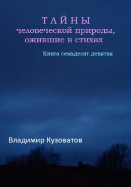 Тайны человеческой природы, ожившие в стихах. Книга семьдесят девятая