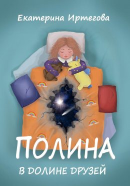 Полина в долине друзей