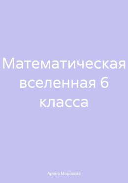 Математическая вселенная 6 класса