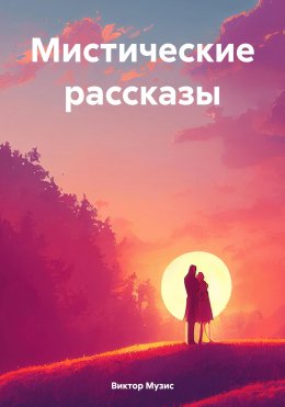 Мистические рассказы