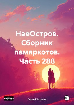 НаеОстров. Сборник памяркотов. Часть 288