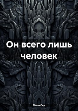 Он всего лишь человек