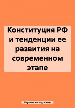 Конституция РФ и тенденции ее развития на современном этапе