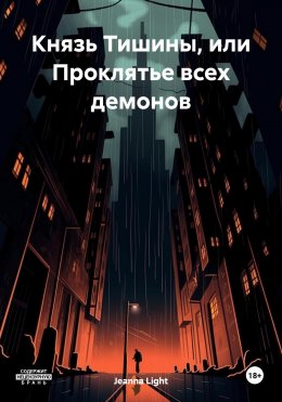 Князь Тишины, или Проклятье всех демонов