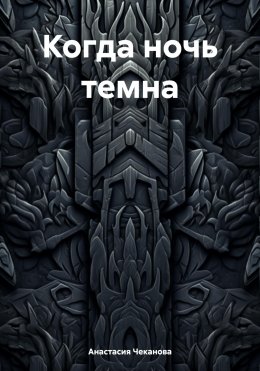 Когда ночь темна