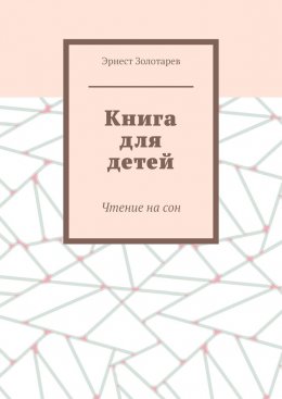 Книга для детей. Чтение на сон