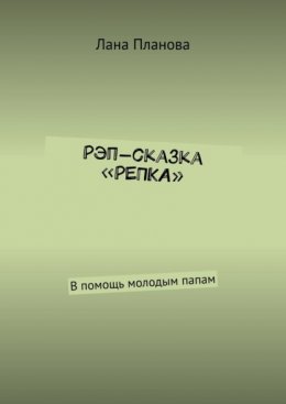 Рэп-сказка «Репка». В помощь молодым папам