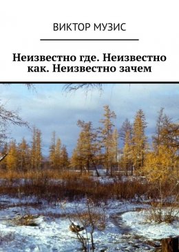 Неизвестно где. Неизвестно как. Неизвестно зачем