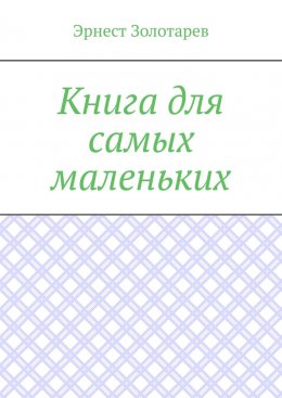 Книга для самых маленьких. Чтение на сон