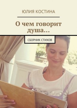 О чем говорит душа… Сборник стихов