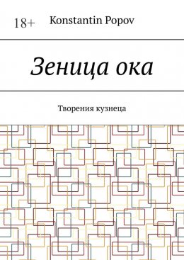 Зеница ока. Творения кузнеца