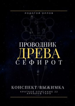 Проводник Древа Сефирот. Краткое описание 22 арканов Таро