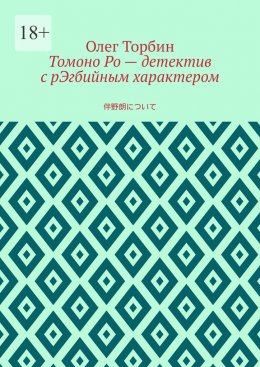 Томоно Ро – детектив с рЭгбийным характером