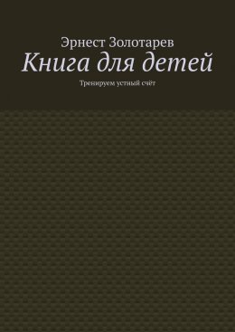 Книга для детей. Тренируем устный счёт