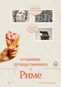 Отчаянные путешественники в Риме