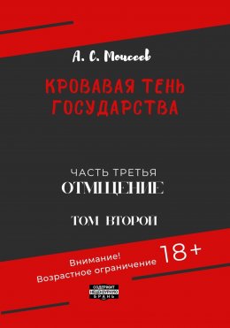 Кровавая тень государства. Часть третья. «Отмщение». Том второй