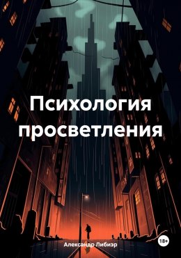 Психология просветления