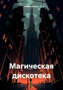 Магическая дискотека