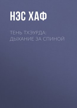 Тень Тхэурда: дыхание за спиной