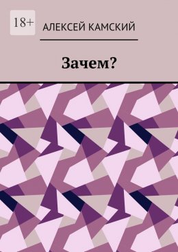 Зачем?