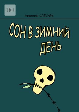 Сон в зимний день