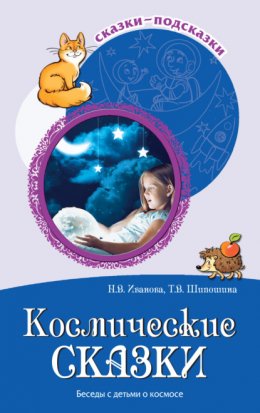 Космические сказки. Беседы с детьми о космосе