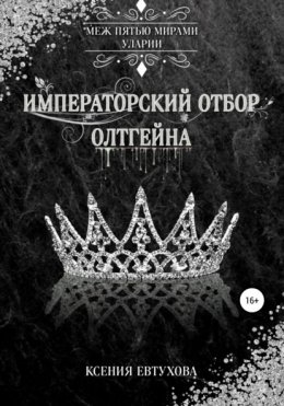 Императорский отбор Олтгейна