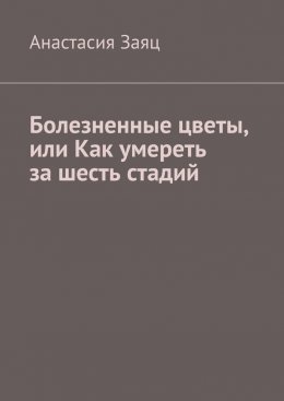 Болезненные цветы, или Как умереть за шесть стадий