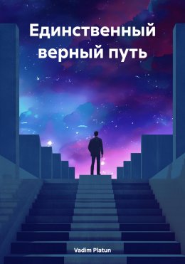 Единственный верный путь