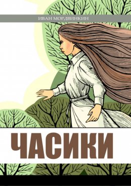 Часики