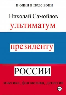 Ультиматум президенту России