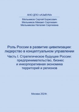 Роль России в развитии цивилизации: лидерство в концептуальном управлении. Часть 1. Стратегическое будущее России: предпринимательство, бизнес и инкорпоративная экономика территорий и регионов