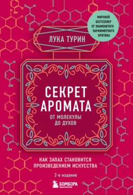 Секрет аромата. От молекулы до духов. Как запах становится произведением искусства