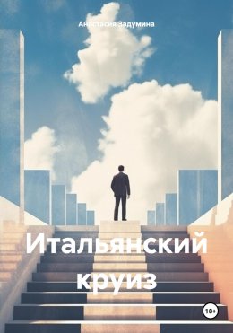 Итальянский круиз