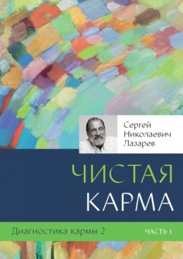 Диагностика кармы. Книга 2. Чистая карма. Часть 1