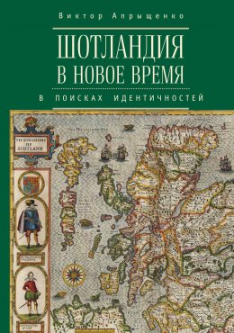 Шотландия в Новое время. В поисках идентичностей