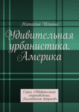 Удивительная урбанистика. Америка. Серия «Удивительное страноведение. Калейдоскоп вопросов»