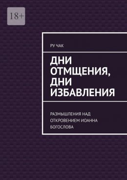 Дни отмщения, дни избавления. Размышления над Откровением Иоанна Богослова