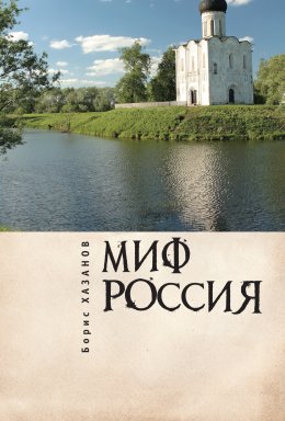 Миф Россия. Очерки романтической политологии