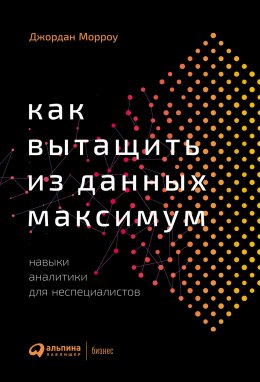 Как вытащить из данных максимум. Навыки аналитики для неспециалистов