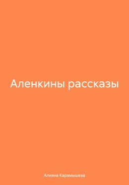 Аленкины рассказы