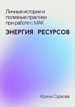 Личные истории и полезные практики при работе с МАК. Энергия ресурсов