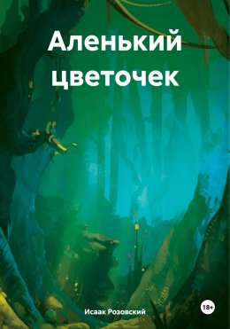 Аленький цветочек, или Последняя любовь Ф.М. Достоевского