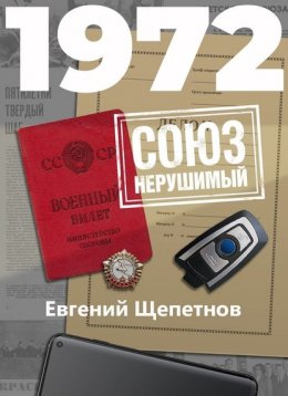 1972. СОЮЗ нерушимый