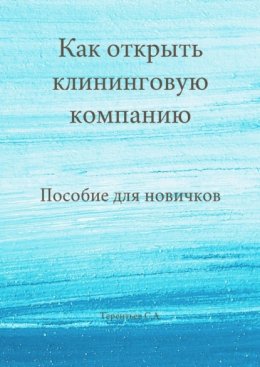 Как открыть клининговую компанию. Пособие для новичков